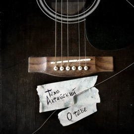 О тебе Тёма Алтайский