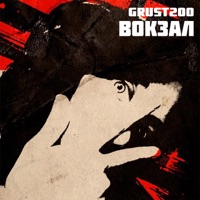 Вокзал - Single - grust200