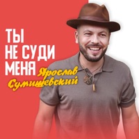 Ты не суди меня - Single - Yaroslav Sumishevskiy