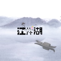 江了个湖 - Single - 洛米團