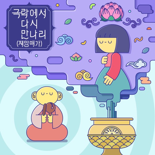 극락에서 다시 만나리 (제망매가),심각한 개구리