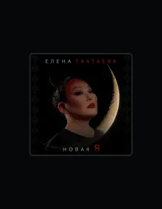 Елена Тахтаева을(를) 듣고, 뮤직 비디오를 보고, 약력을 읽고, 투어 일정 등을 확인하세요!