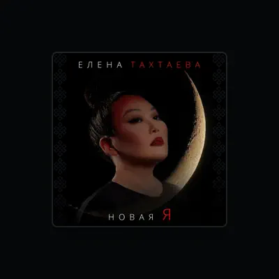 Listen to Елена Тахтаева, watch music videos, read bio, see tour dates & more!