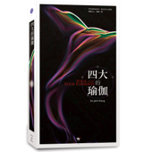 四大的瑜伽