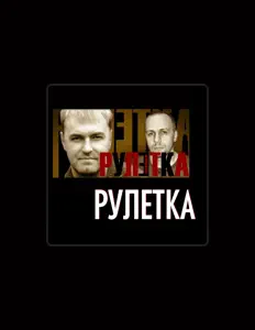 收听 Группа Рулетка、观看音乐视频、阅读小传、查看巡演日期等 ！