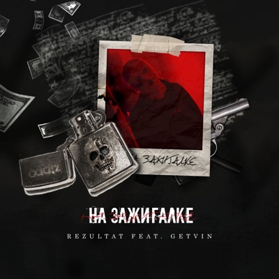 На зажигалке (feat. GETVIN) - Single