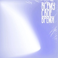 Всему свое время - Single - М!ША