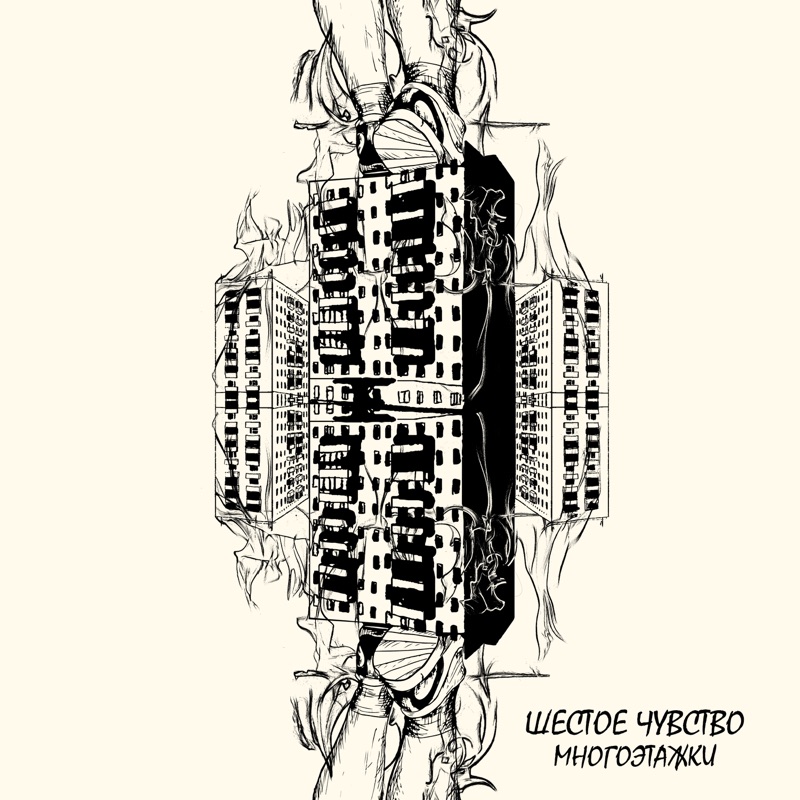 Многоэтажки песня. Музыка и многоэтажки.