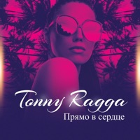 Прямо в сердце - Single - Tonny Ragga