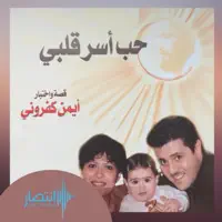 الجزء السابع-التكريس للرب/ترنيمة وقّف طوّل بالك — Ayman Kafrouny
