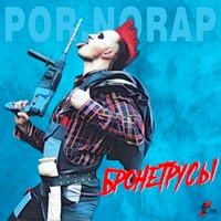 Бронетрусы - POR.NORAP