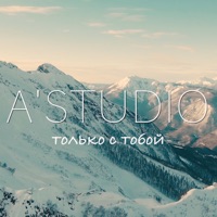 Только с тобой - Single - A'Studio