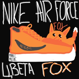 Nike Air Force цвета Fox (feat. Massive) - Single