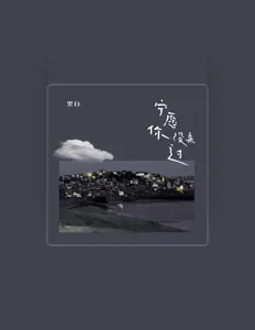 Listen to 黑白, watch music videos, read bio, see tour dates & more!