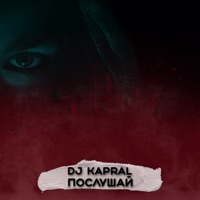 Послушай - Single - Dj Kapral