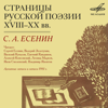 Страницы русской поэзии XVIII-XX веков: Есенин - Разные исполнители