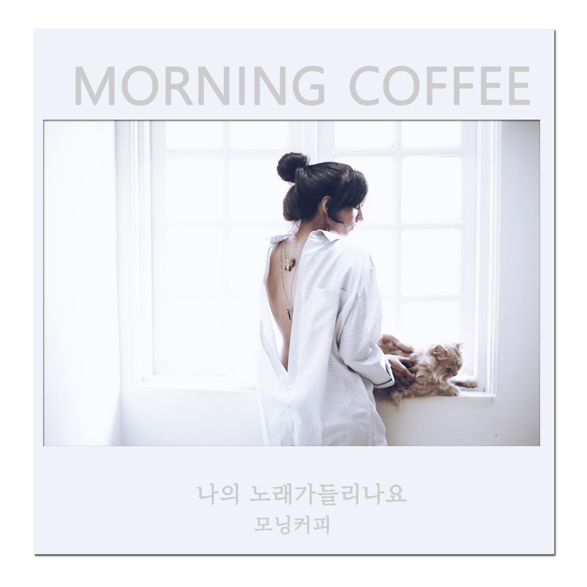 Morning Coffee – 나의 노래가 들리나요 – Single