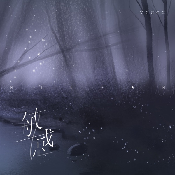 敏感 - Single