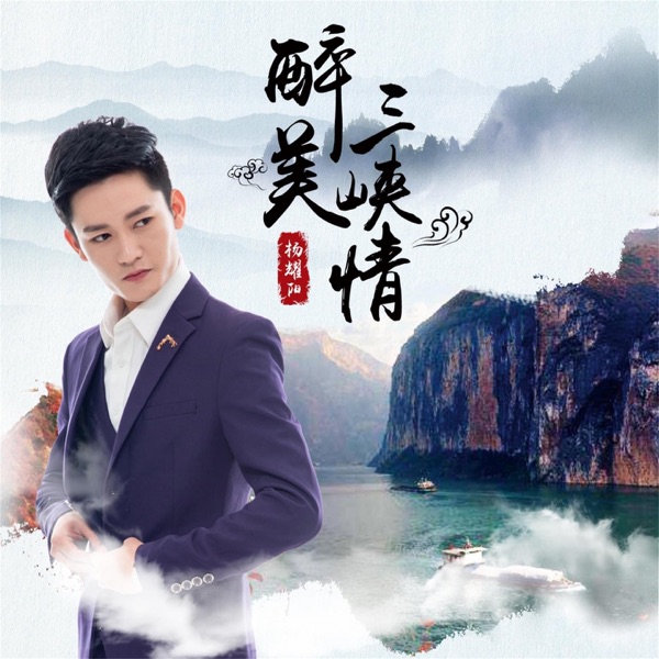 醉美三峡情 - Single
