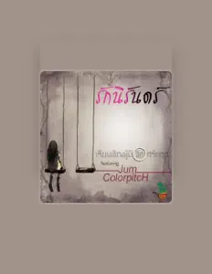 Escucha a เรียนเชิญผู้มีจิตศรัทธา, mira vídeos musicales, lee la biografía, consulta fechas de giras y mucho más.