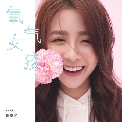 氧气女孩 - Single