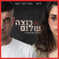 רוצה שלום - Single - לישי