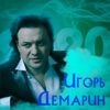 Демарин, Игорь - Горькое вино (Пригласи отца на белый танец)