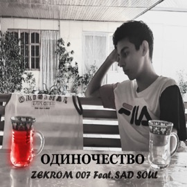 Одиночество (feat. sad soul) ZEKROM 007