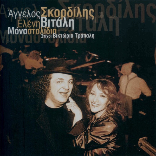 Mona Stolidia/Οnly Οrnaments - EP