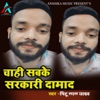 Chahi Sabke Sarkari Damad - Single