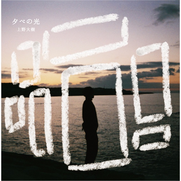縫い目 - Single - 上野大樹のアルバム - Apple Music