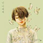 넌 나에게 - EP - Gift