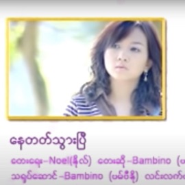 Nay Tat Twr B Myanmar 1990s Music