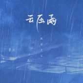 云压雨 artwork
