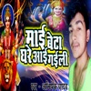 Maai Beta Ghare Aayi Gaili - Single