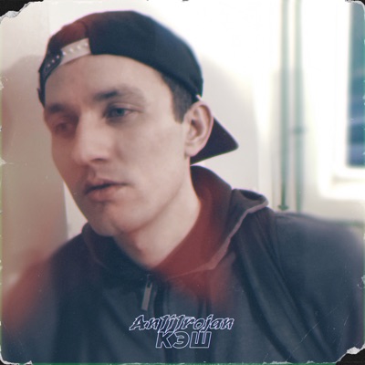 Кэш - Single