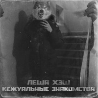 Кежуальные знакомства - EP - Леша Хэш