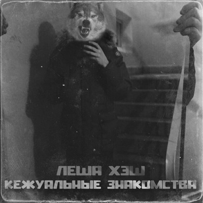 Кежуальные знакомства - EP