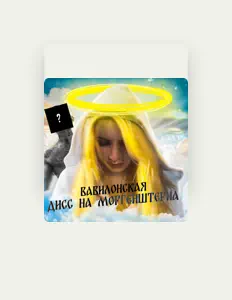 Listen to Вавилонская, watch music videos, read bio, see tour dates & more!
