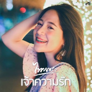 เจ้าความรัก
