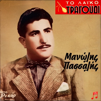 To Laiko Tragoudi: Manolis Passalis