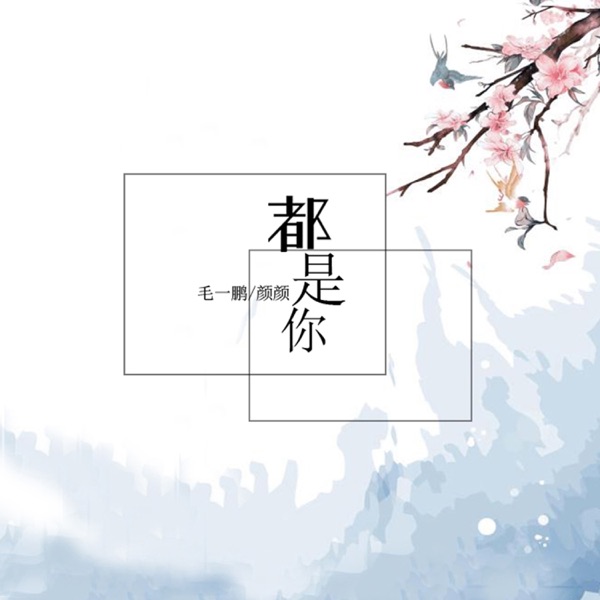 都是你 - Single
