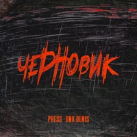 Черновик - Single - PRESS & DnK DENIS