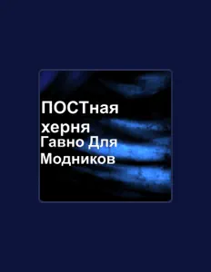 聆聽 ПОСТная херня、觀看音樂影片、閱讀小傳、查看巡演日期等！