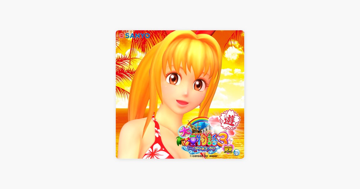 夏色 ～Touch My Heart～ (CRA 大海物語3 with アグネス・ラム