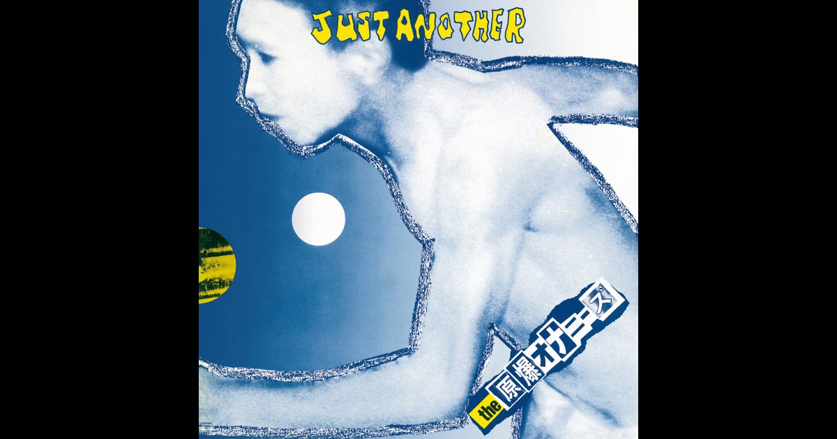 【原爆オナニーズ】JUST ANOTHER ８inchEP Ny03MzAzLmpwZWc.jpeg