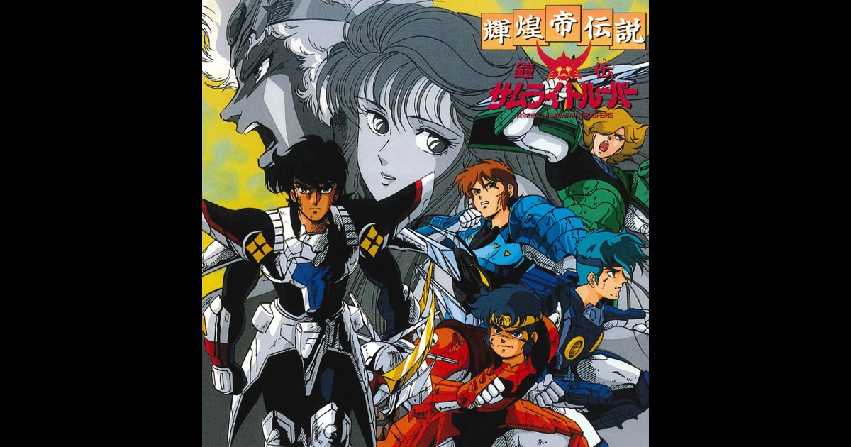 鎧伝サムライトルーパー 輝煌帝伝説 - 茂村泰彦 & 戸塚 修の