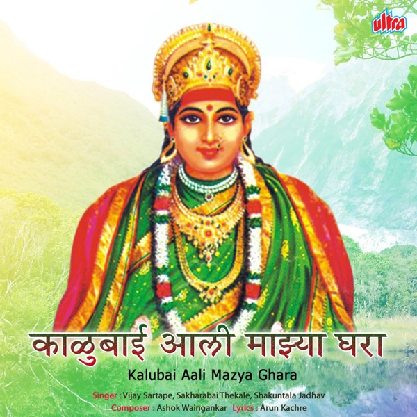 Kalubai Aali Majhya Ghara - EP