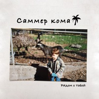 РЯДОМ С ТОБОЙ - Single - САММЕР КОМА
