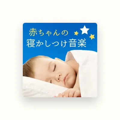 Listen to 幼児スヤスヤ, watch music videos, read bio, see tour dates & more!